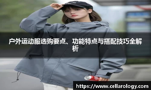 户外运动服选购要点、功能特点与搭配技巧全解析