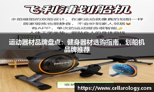 运动器材品牌盘点：健身器材选购指南，划船机品牌推荐