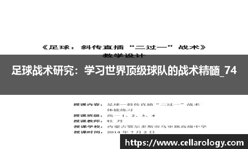 足球战术研究：学习世界顶级球队的战术精髓_74