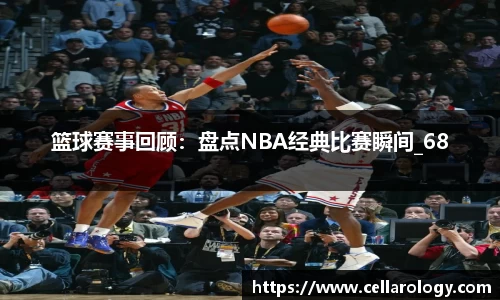 篮球赛事回顾：盘点NBA经典比赛瞬间_68